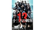 【12/11上映】「十三人の刺客」復活上映なるか!?@お台場シネマメディアージュ