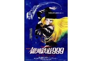 【2/5上映】「銀河鉄道999 エターナル・ファンタジー 」復活上映なるか!?@お台場シネマメディアージュ