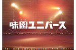 ★追加販売★【東京都:6/15上映】「味園ユニバース 」復活上映なるか!?@TOHOシネマズ 日本橋