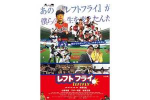 ★追加販売★【東京都:12/12上映】「レフトフライ」舞台挨拶付上映会@TOHOシネマズ 六本木ヒルズ