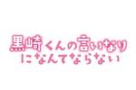 【大阪府:8/25上映】「黒崎くんの言いなりになんてならない」復活上映!!@シネマート心斎橋