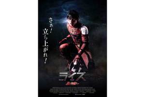 【東京都:10/28上映】【舞台挨拶付き上映会】「ライズ -ダルライザー THE MOVIE-」復活上映なるか!?@池袋シネマ・ロサ