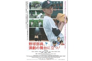 【福岡県:12/2上映】「野球部員、演劇の舞台に立つ!」復活上映なるか!?@TOHOシネマズ 天神・ソラリア館