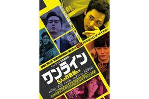【大阪府:9/23上映】「ワンライン/5人の詐欺師たち」復活上映なるか!?@大阪ステーションシティシネマ