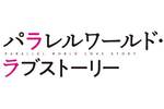 【大阪府:12/7上映】「パラレルワールド・ラブストーリー」復活上映なるか!?@大阪ステーションシティシネマ