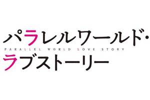 【神奈川県:3/14上映】「パラレルワールド・ラブストーリー」復活上映なるか!?@TOHOシネマズ 川崎