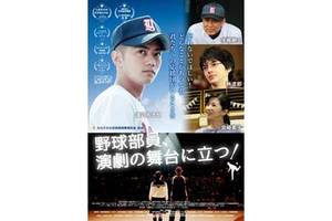 【大阪府:4/4上映】「野球部員、演劇の舞台に立つ!」復活上映なるか!?@大阪ステーションシティシネマ