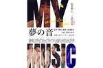 【大阪府:8/9上映】「夢の音」復活上映なるか!?@TOHOシネマズ なんば 別館