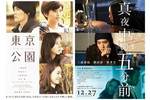 【東京都:10/25上映】<イッキミ>「東京公園」「真夜中の五分前」復活上映!!@秋葉原UDXシアター