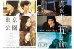 【東京都:10/18上映】<イッキミ>「東京公園」「真夜中の五分前」復活上映!!@秋葉原UDXシアター