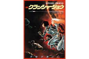 【大阪府:11/14上映】「クラッシャージョウ」復活上映なるか!?@TOHOシネマズ なんば 別館