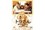【大阪府:3/27上映】「トラさん~僕が猫になったワケ~」復活上映なるか!?@大阪ステーションシティシネマ
