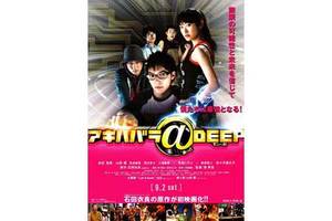 【東京都:5/9上映】「<フィルム上映>アキハバラ@DEEP」復活上映!!@秋葉原UDXシアター