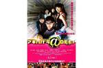 【東京都:5/9上映】「<フィルム上映>アキハバラ@DEEP」復活上映!!@秋葉原UDXシアター