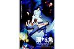 【東京都:7/24上映】<フィルム上映>「溺れる魚」復活上映!!@秋葉原UDXシアター