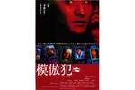 【東京都:7/31上映】<フィルム上映>「模倣犯」復活上映!!@秋葉原UDXシアター