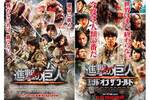 【大阪府:8/15上映】<イッキミ>「進撃の巨人 ATTACK ON TITAN」「進撃の巨人 ATTACK ON TITAN エンド オブ ザ ワールド」復活上映!!@花博記念ホール