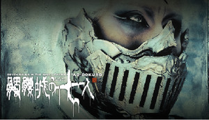 【東京都:2/5上映】ゲキ×シネ「髑髏城の七人~アオドクロ」復活上映なるか!?@TOHOシネマズ 日本橋