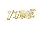 【東京都:4/30上映】<ドリパス・レコメンド>「劇場版 私立バカレア高校」復活上映!!@秋葉原UDXシアター
