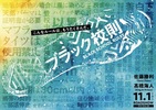 【東京都:5/21上映】<ドリパス・レコメンド>「ブラック校則」復活上映!!@秋葉原UDXシアター