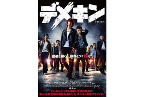 【東京都:5/28上映】<舞台挨拶付き>「デメキン」復活上映!!@秋葉原UDXシアター