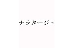 【東京都:6/26上映】「ナラタージュ」復活上映!!@秋葉原UDXシアター