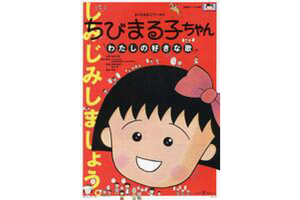 【東京都:7/18上映】<ドリパス・レコメンド:フィルム上映>「ちびまる子ちゃん わたしの好きな歌」復活上映!!@秋葉原UDXシアター