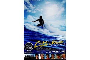 【東京都:8/14上映】<フィルム上映>「キャッチ ア ウェーブ」復活上映!!@秋葉原UDXシアター