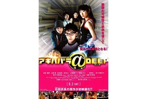 【大阪府:8/21上映】<フィルム上映>「アキハバラ@DEEP」復活上映なるか!?@シネマート心斎橋