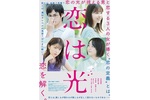 【東京都:9/10上映】<ドリパス・レコメンド>「恋は光」復活上映!!@秋葉原UDXシアター