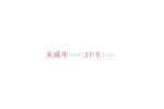 【東京都:10/10上映】<ドリパス・レコメンド>「未成年だけどコドモじゃない」復活上映!!@秋葉原UDXシアター