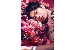 【400冊限定】「女子高生に殺されたい」パンフレット