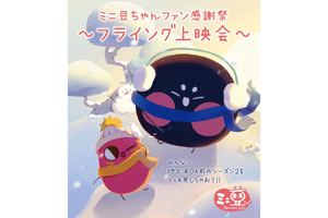 【東京都:12/18上映】「ミニ豆ちゃんファン感謝祭~フライング上映会~」みんな~ 地上波放送前のシーズン2をイッキ見しちゃおう!!@秋葉原UDXシアター