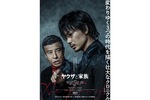 【東京都:1/15上映】<ドリパス・レコメンド>「ヤクザと家族 The Family」復活上映!!@秋葉原UDXシアター