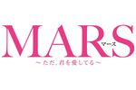 【東京都:5/3上映】「MARS~ただ、君を愛してる~」復活上映!!@秋葉原UDXシアター