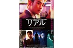 【大阪府:6/25上映】<ドリパス・レコメンド>「リアル」復活上映なるか!?@TOHOシネマズなんば【別館】
