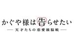 【東京都:8/20上映】「かぐや様は告らせたい~天才たちの恋愛頭脳戦~」復活上映!!@秋葉原UDXシアター
