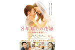 【東京都:8/26上映】<ドリパス・レコメンド>「8年越しの花嫁 奇跡の実話」復活上映!!@秋葉原UDXシアター