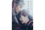 【奈良県:9/27上映】<ドリパス・レコメンド>「わたしの幸せな結婚」復活上映!!@TOHOシネマズ橿原