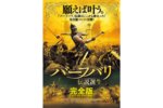 【東京都:9/17上映】<ドリパス・レコメンド>「バーフバリ 伝説誕生<完全版>」復活上映なるか!?@吉祥寺プラザ