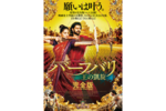 【東京都:9/23上映】<ドリパス・レコメンド>「バーフバリ 王の凱旋<完全版>」復活上映なるか!?@吉祥寺プラザ