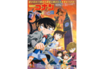【東京都:11/26上映】<フィルム上映>「名探偵コナン ベイカー街(ストリート)の亡霊」復活上映!!@秋葉原UDXシアター