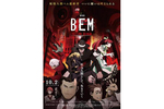 【東京都:12/30上映】<ドリパス・レコメンド>「劇場版 BEM ~BECOME HUMAN~」復活上映!!@秋葉原UDXシアター