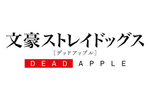 【茨城県:4/29上映】「文豪ストレイドッグス DEAD APPLE(デッドアップル)」復活上映なるか!?@TOHOシネマズ水戸内原