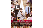 【大阪府:5/4上映】「うちの執事が言うことには」復活上映なるか!?@TOHOシネマズ梅田【別館】