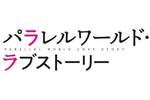 【東京都:6/9上映】「パラレルワールド・ラブストーリー」@秋葉原UDXシアター
