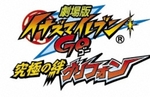 【東京都:7/13上映】〈フィルム上映〉「劇場版 イナズマイレブンGO 究極の絆 グリフォン」@秋葉原UDXシアター