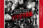【大阪府:8/4上映〈轟音上映〉「劇場版 BUCK-TICK ~バクチク現象~ Ⅱ」@TOHOシネマズ セブンパーク天美