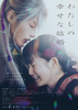 【東京都:8/4上映】〈レコメンド〉「わたしの幸せな結婚」@秋葉原UDXシアター