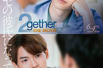 【東京都:8/25上映】「2gether THE MOVIE」@秋葉原UDXシアター